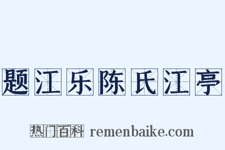 题江乐陈氏江亭是什么意思的图片